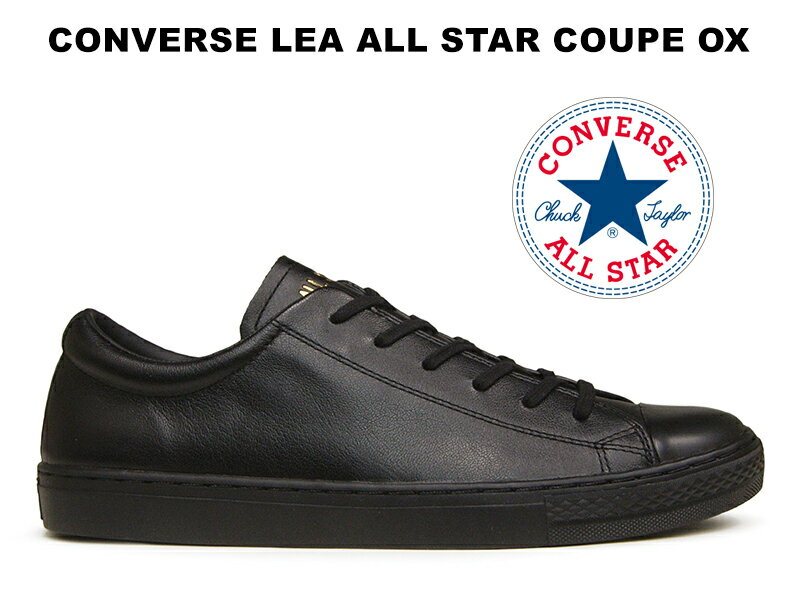 【生産終了】コンバース スニーカー レザー オールスター クップ ローカット ブラック レディース メンズ 真っ黒 ハイブランド CONVERSE LEATHER ALL STAR COUPE OX BLACK CHUCK TAYLOR BLACKMONOCHROME