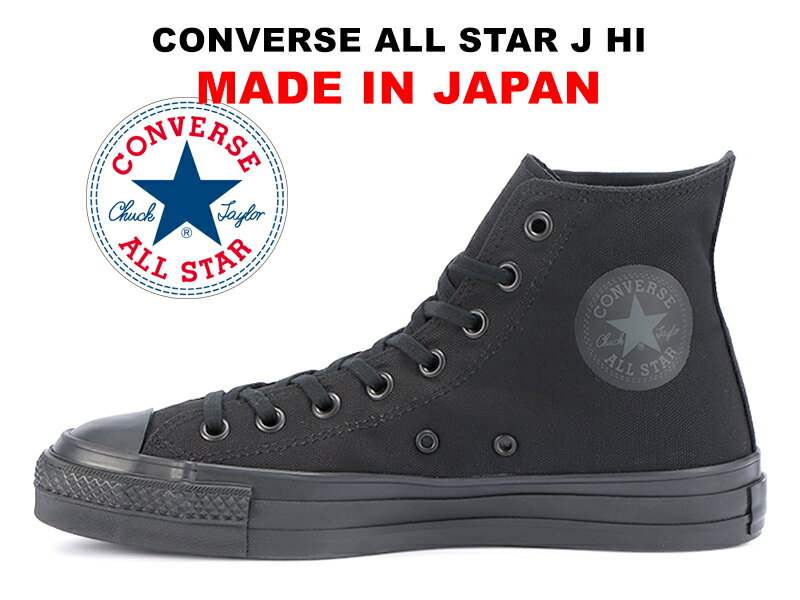 日本製 コンバース オールスター ジェイ MADE IN JAPAN ハイカット ブラックモノクローム 真っ黒 CONVERSE CANVAS ALL STAR J HI BLKMONO 31307010 2022年限定 帆布 キャンバス レディース メンズ スニーカー メイドインジャパン