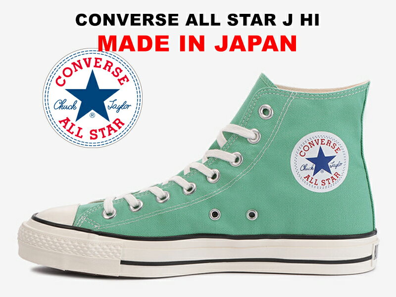 【50％OFF】 日本製 MADE IN JAPAN コンバース オールスター CONVERSE ALL STAR J HI MINT GREEN ハイカット ミント…