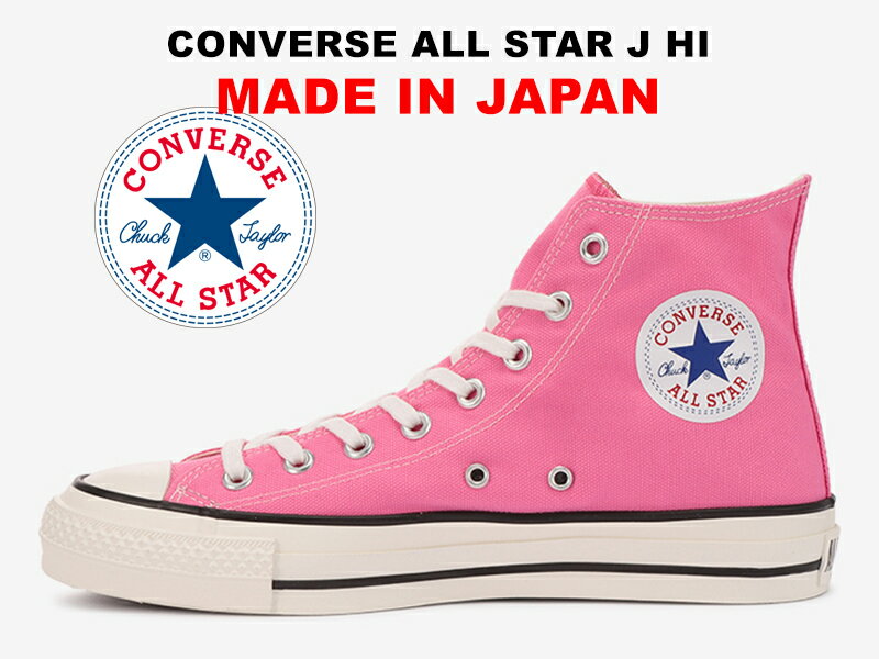 残り26.5 27.5センチ【2022年限定カラー】コンバース オールスター ジェイ 日本製 ハイカット ピンク CONVERSE ALL STAR J HI PINK MADE IN JAPAN 限定カラー レディース メンズ スニーカー メイドインジャパン