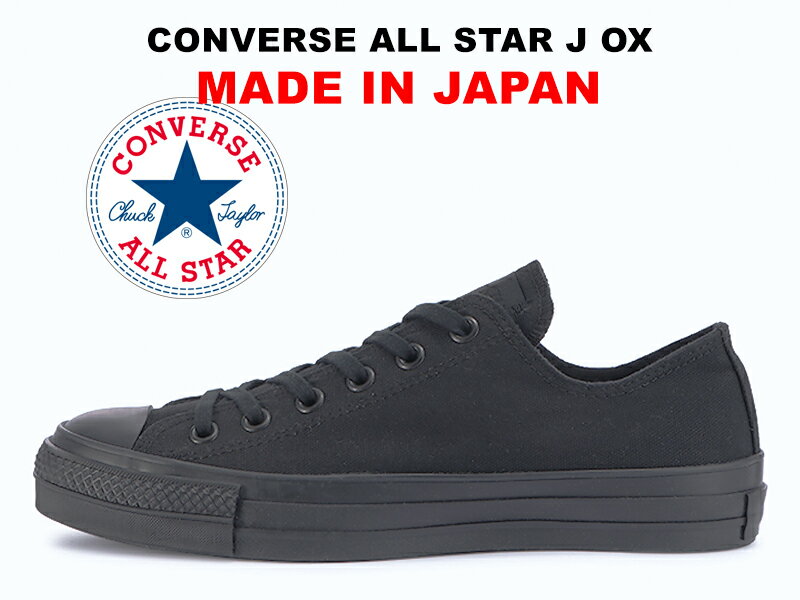 コンバース MADE IN JAPAN オールスター ジェイ CONVERSE ALL STAR J OX BLKMONO ブラックモノクローム(オールブラック) キャンバス 真っ黒 日本製 帆布 2022年限定カラー ローカット レディース メンズ スニーカー