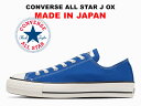 30 OFF 【2023春夏新作】コンバース オールスター ジェイ 日本製 ローカット ブルー CONVERSE ALL STAR J OX BLUE MADE IN JAPAN 限定カラー レディース メンズ スニーカー メイドインジャパン
