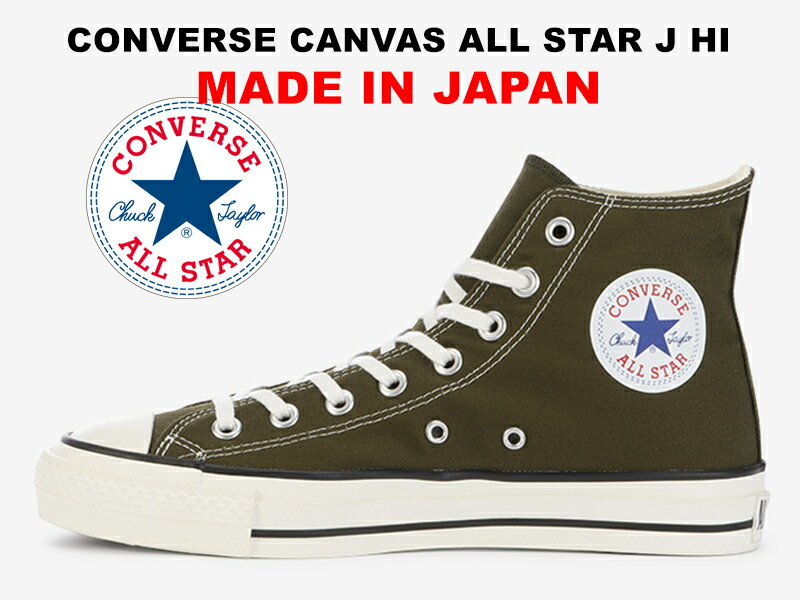 コンバース オールスター ジェイ 日本製 ハイカット カーキ レディース メンズ スニーカー メイドインジャパン CONVERSE ALL STAR J HI KHAKI "MADE IN JAPAN"