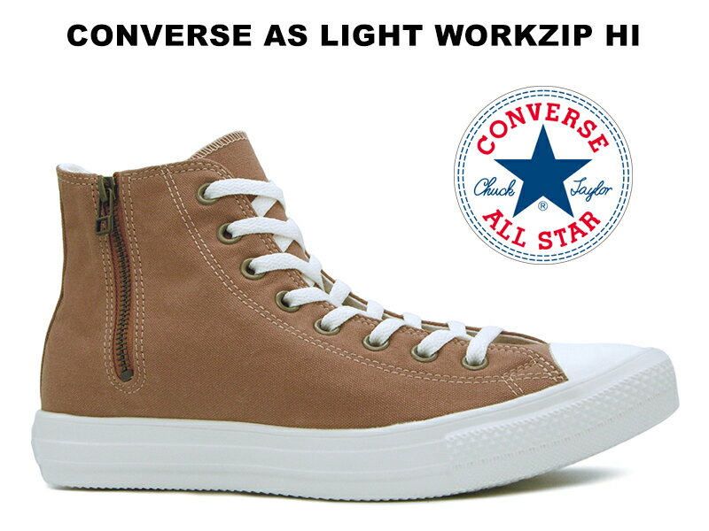 【脱ぎ履き簡単】コンバース オールスター ライト ワークジップ ハイカット ライト ブラウン 茶色 超軽量 CONVERSE ALL STAR LIGHT WORKZIP HI LIGHT BROWN サイド ジッパー ファスナー レディース スニーカー キャメル 【2021秋冬新作】