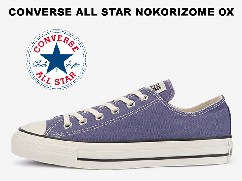 残り23.0 23.5センチ【2022春夏新作】コンバース オールスター ノコリゾメ ローカット ブルーベリー 紫 CONVERSE ALL STAR NOKORIZOME OX BLUE BERRY PURPLE レディース メンズ スニーカー