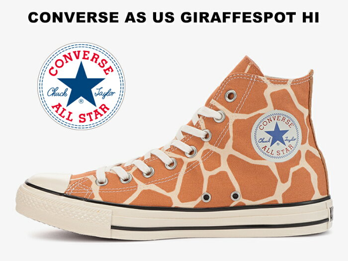 【2022春夏新作】コンバース オールスター US オリジネーター ジラフスポット ハイカット ブラウン 茶色 キリン CONVERSE ALL STAR US GIRAFFESPOT HI BROWN U.S. ORIGINATOR レディース メンズ スニーカー チャックテイラー アニマル柄