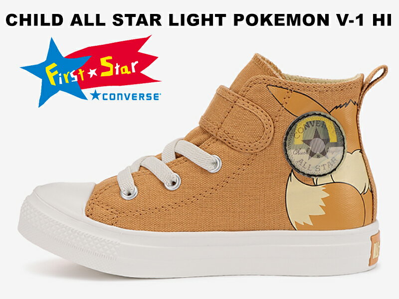 子供靴【2022春夏新作】【超軽量】コンバース チャイルド オールスター ライト ポケモン V-1 ハイカット イーブイ ブラウン 茶色 CONVERSE CHILD ALL STAR LIGHT POKEMON V-1 HI EIEVUI BROWNキッズ スニーカー ポケットモンスター ファーストスター