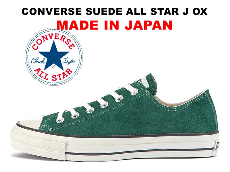 楽天hi-fine【2023春夏新作】コンバース スエード オールスター ジェイ 日本製 ローカット グリーン 緑 CONVERSE SUEDE ALL STAR J OX GREEN 