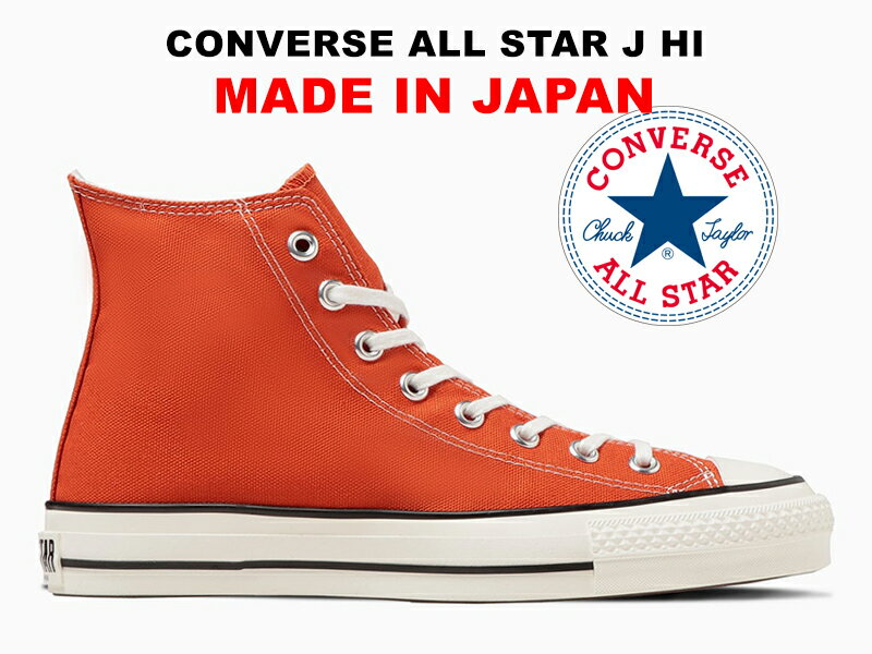 コンバース オールスター 日本製 ハイカット ディープオレンジ CONVERSE ALL STAR J HI DEEP ORANGE 