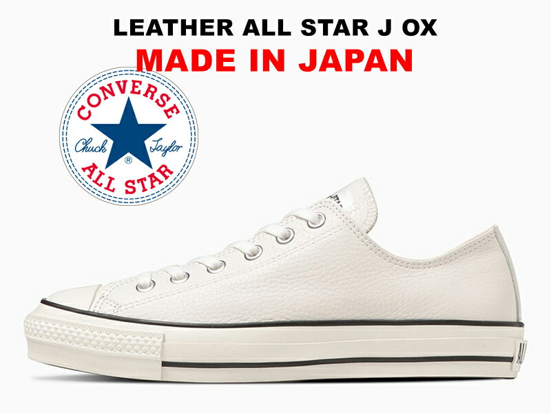 国産 コンバース レザー オールスター ジェイ ローカット ホワイト 白 日本製 限定 スニーカー レディース メンズ ムーンスター製 本革 CONVERSE LEATHER ALL STAR J OX WHITE MADE IN JAPAN
