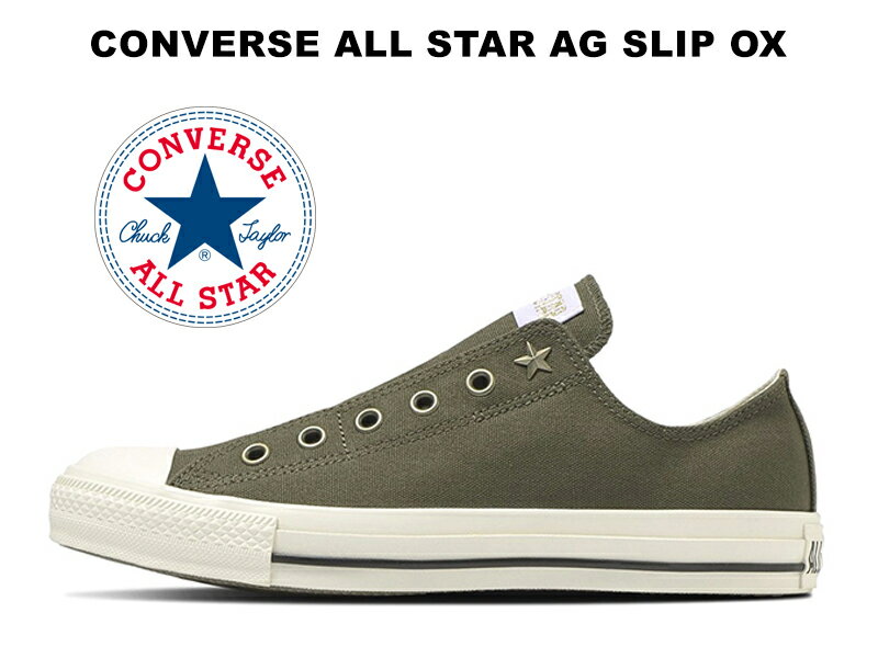 コンバース スリッポン オールスター アンティークゴールド スリップ ローカット ミリタリーオリーブ 緑 カーキ 31311171 CONVERSE ALL STAR AG SLIP OX MILITARY OLIVE 生成りテープ レディース メンズ スニーカー 星型スタッズ