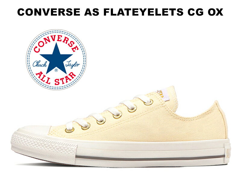 【2023年春夏新作】コンバース オールスター フラットアイレッツ ローカット クリーム シャンパンゴールド CONVERSE ALL STAR FLATEYELETS CG OX CREAM レディース メンズ スニーカー チャックテイラー 金 平ハトメ 31308291