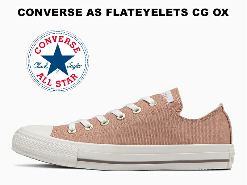 【2023年春夏新作】コンバース オールスター フラットアイレッツ ローカット ピンクベージュ シャンパンゴールド CONVERSE ALL STAR FLATEYELETS CG OX PNK BEIGE レディース メンズ スニーカー チャックテイラー 金 平ハトメ 31308290