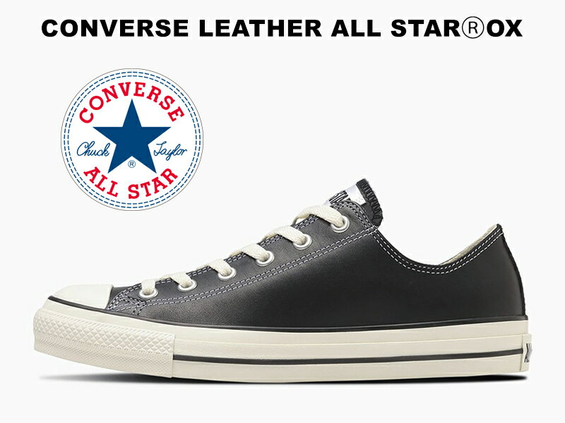 【2024春夏新作】コンバース レザー オールスター アール ローカット ブラック 黒 レディース メンズ スニーカー CONVERSE LEATHER ALL STAR (R) OX BLACK