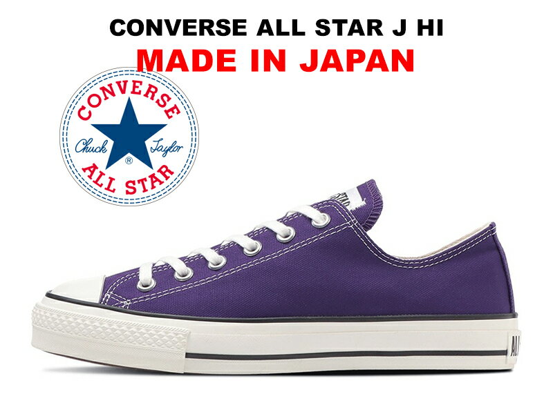 楽天hi-fine【2024春夏新作】コンバース オールスター 日本製 ローカット パープル 紫 CONVERSE ALL STAR J OX PURPLE 