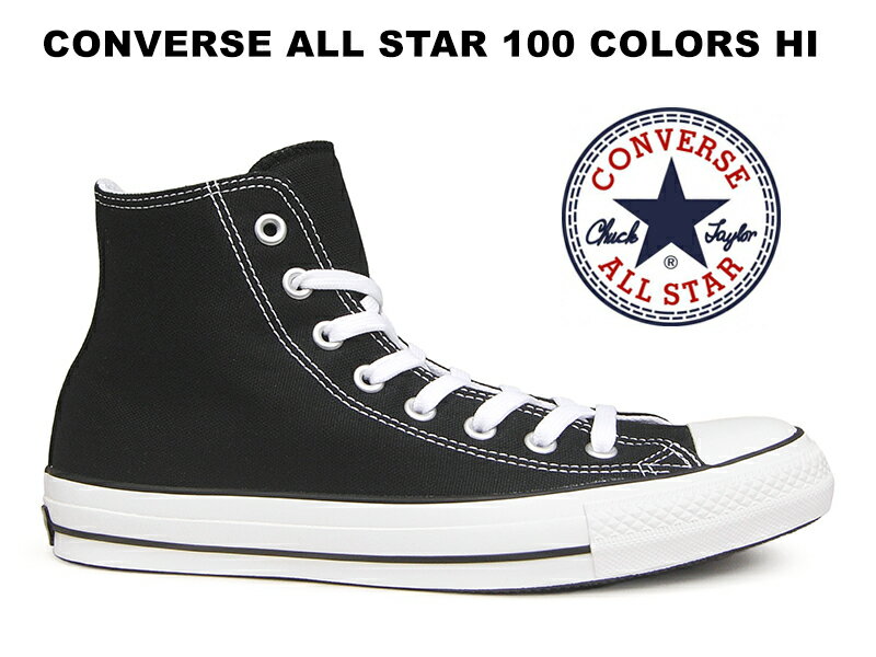 【100周年モデル】 コンバース ハイカット オールスター 100 カラーズ CONVERSE ALL STAR 100 COLORS HI ブラック 黒 レディース メンズ スニーカー CHUCKTAYLOR