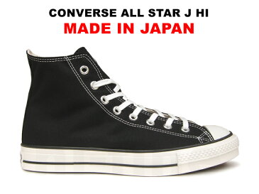 【ポイント10倍】コンバース オールスター 日本製 MADE IN JAPAN オールスター ハイカット CONVERSE CANVAS ALL STAR J HI ブラック 黒 キャンバス レディース メンズ