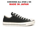 コンバース MADE IN JAPAN オールスター CONVERSE ALL STAR J OX ブラック 黒 日本製 ローカット レディース メンズ スニーカー