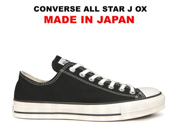 【ポイント10倍】コンバース MADE IN JAPAN オールスター CONVERSE ALL STAR J OX ブラック 黒 日本製 ローカット レディース メンズ