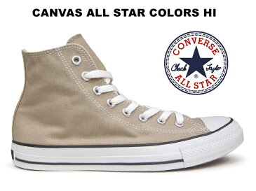 【10/29再入荷】コンバース オールスター CONVERSE ALL STAR HI カラーズ ハイカット ベージュ レディース メンズ スニーカー 送料無料