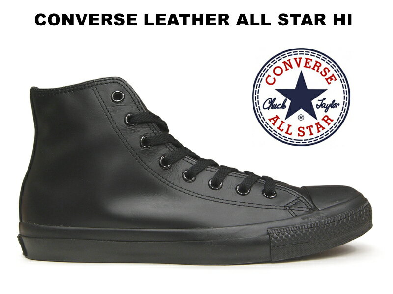 【生産終了 残り23.0センチ】コンバース レザー オールスター ハイカット ブラックモノクローム CONVERSE ALL STAR LEATHER HI BLACKMONOCHROME スニーカー レディース メンズ 黒黒【国内正規品】