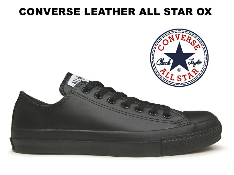 残り23.5センチ【生産終了】コンバース レザー オールスター CONVERSE ALL STAR LEATHER OX BLACKMONOCHROME スニー…