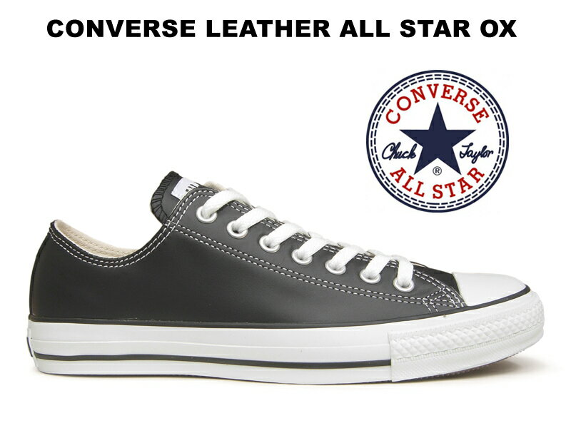 コンバース レザースニーカー メンズ 残り22.5 23.0 27.5センチ【生産終了】コンバース レザー オールスター CONVERSE ALL STAR LEATHER OX BLACK スニーカー レディース メンズ ローカット ブラック 黒【国内正規品】32143481