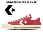 【2023春夏新作】 コンバース シーエックスプロ スケートボーディング キャンバス ローカット レッド 赤 CONVERSE CX-PRO SK CV OX RED SKATEBOARDING レディース メンズ スニーカー シェブロン スター 34201190