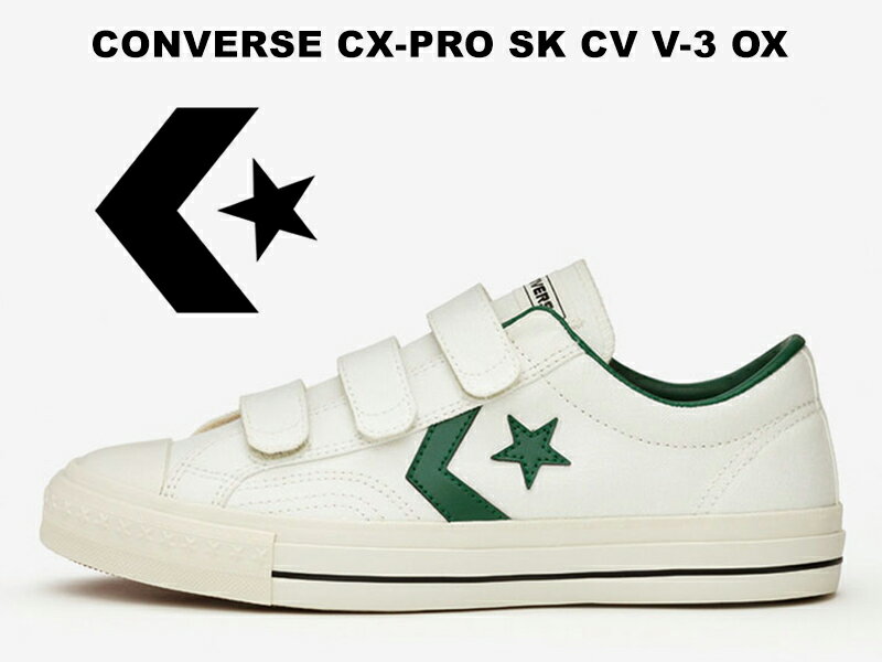【2021春夏新作】コンバース ベルクロ スニーカー レディース メンズ ホワイト 白 CONVERSE CX-PRO SK CV V-3 OX WHITE/GREEN (CHEVRON&STAR CX PRO-250 V3) プロライド シェブロン スター スケートボーディング 白/緑 マジック テープ ワンスター後継
