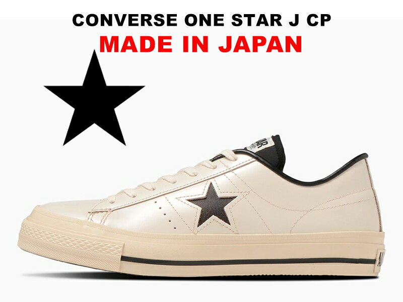 ビンテージ仕様 コンバース ワンスター レザー 日本製 CP クリーム/ブラック 生成り白 黒 CONVERSE ONE STAR J CP CREAM BLACK MADE IN JAPAN ガラス ホワイト ローカット レディース メンズ スニーカー 限定 新色 復刻【2023年秋冬新作】