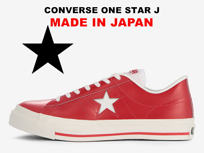 【残り23.0 24.0センチ】コンバース 日本製 ワンスター CONVERSE ONE STAR J レッド/ホワイト レザー 赤/白 MADE IN JAPAN スニーカー レディース メンズ