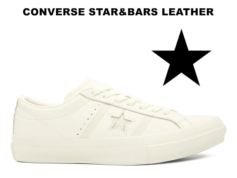 コンバース レザースニーカー メンズ 【2022春夏新作】CONVERSE STAR&BARS LEATHER WHITE 35200351 コンバース スター&バーズ レザー ホワイト 白白 スニーカー レディース メンズ ワンスター シェブロンスターの前身