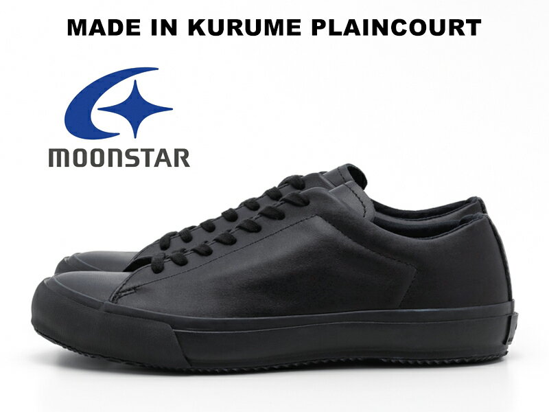 ムーンスター レザー スニーカー プレーンコート ブラック 黒 ファインヴァルカナイズ レディース メンズ MOONSTAR PLAINCOURT BLACK FINE VULCANIZED 月星 久留米 日本製