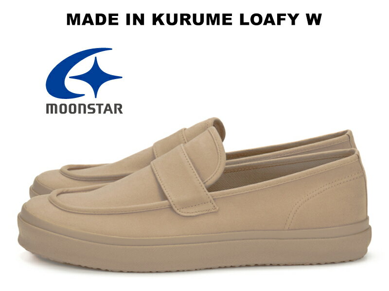 ムーンスター ローフィー コットンスエード ベージュ MOONSTAR LOAFY W BEIGE FINE VULCANIZED MADE IN KURUME ファインヴァルカナイズ ローファー スニーカー レディース メンズ 久留米