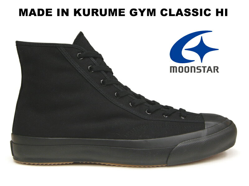 ムーンスター ジムクラシック ハイ ブラックモノ ファインヴァルカナイズ MOONSTAR GYM CLASSIC HI BLACKMONO FINE VULCANIZED 黒 キャンバス ハイカット スニーカー レディース メンズ 久留米 日本製