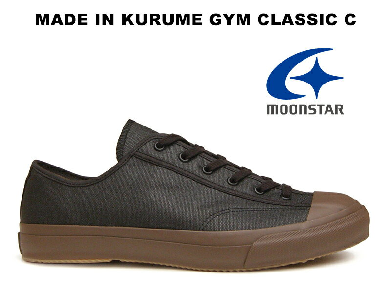 【残り28.0センチのみ】 ムーンスター ジムクラシック C.ブラック/ブラウン ファインヴァルカナイズ MOONSTAR GYM CLASSIC C BLACK BROWN FINE VULCANIZED 防水 キャンバス 黒茶 メンズ レディース スニーカー 日本製