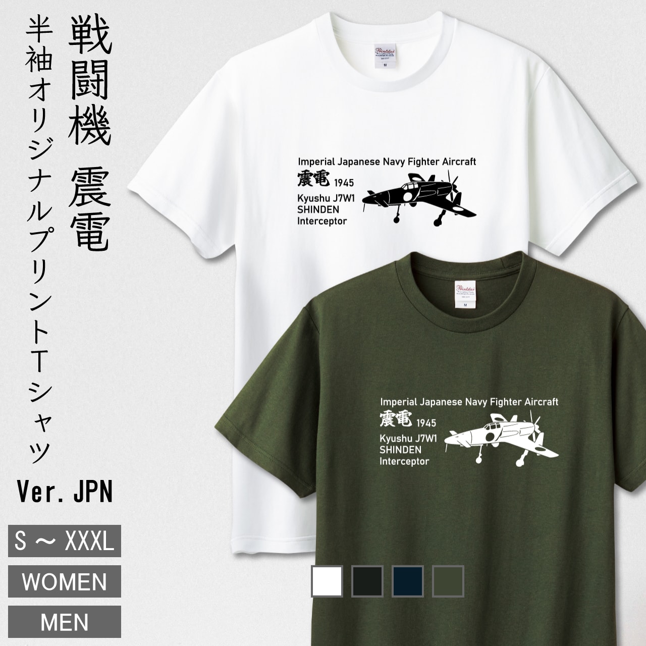 【2枚買うと3％OFF今すぐ使えるクーポン配布中】 戦闘機 震電 半袖 オリジナル プリント tシャツ JPN版 メンズ レディース ヘビーウェイト Tシャツ ミリタリー プリントウェア 日本 海軍 幻の戦闘機 カジュアル おしゃれ かっこいい かわいい 大きいサイズ