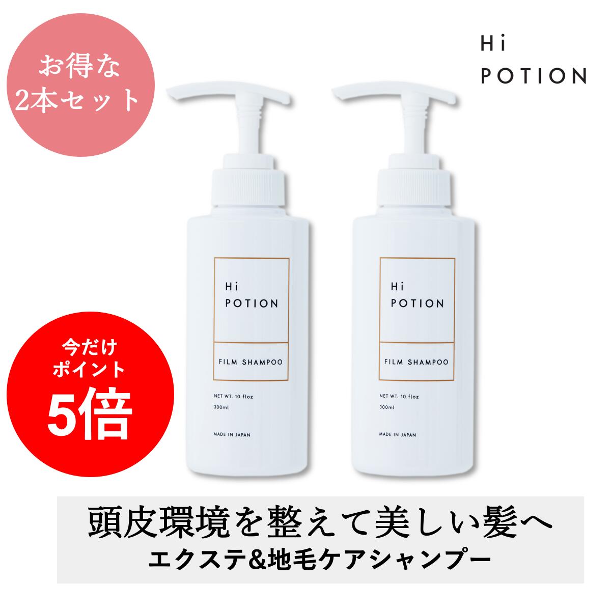 ハイポーション フィルムシャンプー 300ml 2本セット ヘアエクステ専用 美容室専売 頭皮ケア ダメージ補修 低刺激 ボトル 地毛&エクステケア