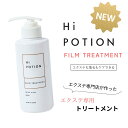 新発売!P10倍!フィルムトリートメント ハイポーション【エクステ 専用 インバス トリートメント 】300ml インバス ダメージ補修 質感持続 エクステ 長持ち サラサラ まとまる パサつき コーティング エクステ ケア 美容室専売 ヘアクリーム ウィッグ ケア