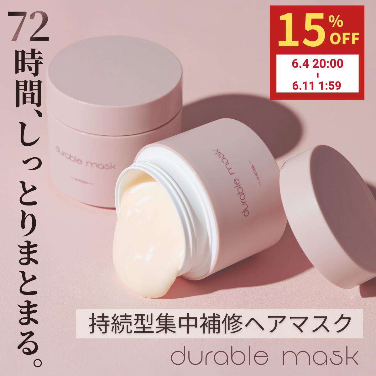Rakuten - スーパーセール限定15%OFF！デュラブルマスク Hi-POTION ヘアマスク 100g ダメージ補修 広がり 抑える 潤い持続 洗い流す 美容室専売品 日本製