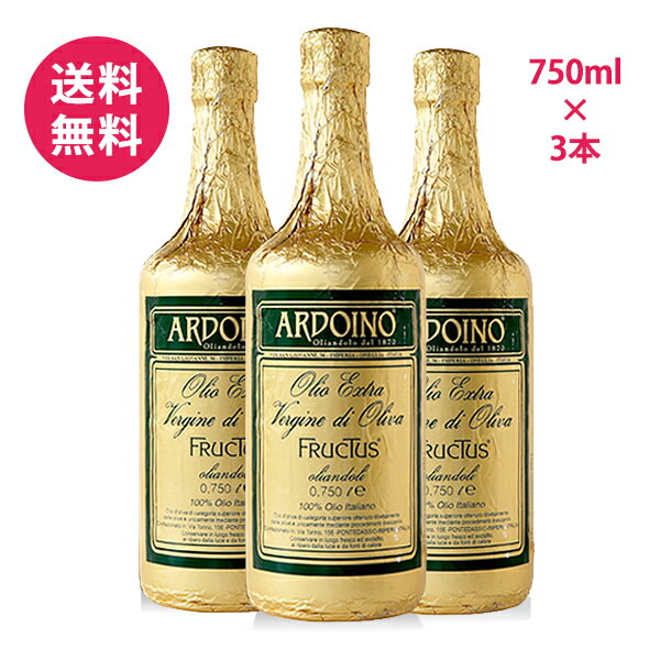 750ml×3本　アルドイノ　オリーブオイル 　エクストラバージン 　フルクトゥス　 エキストラヴァ ...