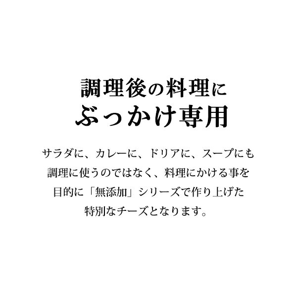 ハイ食材室『無添加にこだわる大人の配合S-2ぶっかけ専用チーズ』