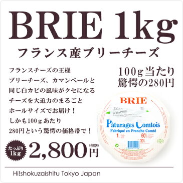 遂に通常販売開始！必見！1kg当たり2,800円(税別)！濃厚でクリーミーな味わいが魅力のフランス産：ブリーチーズホール【約1kg】【冷蔵のみ】【D+2】【ナチュラルチーズ　カマンベール ブリドモー】