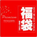 【送料無料&100個限定!】12周年記念福袋!超豪華8点盛り...
