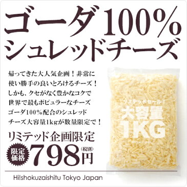 【限定500個だけの号外号リミテッド！】とろけるチーズ1kgが798円！しかもゴーダ100%使用の上質品！訳あり業務用とろけるチーズ（シュレッドチーズ ミックスチーズ）【1kg】【冷蔵/冷凍可】【D+1】