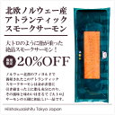 年末年始に欠かせない大きなスモークサーモンスライスがいまだけ...