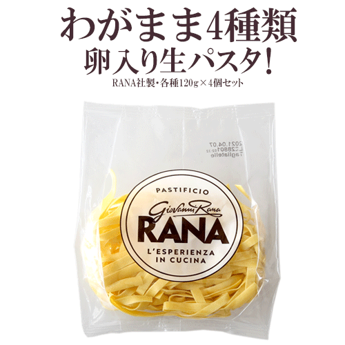 新商品お試し企画！RANA社製イタリア産卵入り生冷パスタ　全部入り4種セット　4個セット 【120g×4個】タリアテッレ/タリオリーニ/パッパルデッレ/フィットチーネ【冷凍のみ】