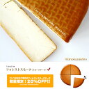 フランス産スモークチーズ！その名はフォレストスモーク（ヒッコリー）1/4カット【250g】【プロセスチーズ】【冷蔵配送のみ】【D+2】【父の日 ギフト プレゼント お返し お中元 パーティ】