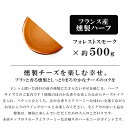 大人の最強おつまみ！フランス産フォレストスモークチーズハーフ【約500g】【冷蔵のみ】 燻製 チーズ ハーフ おつまみ 2