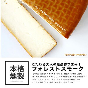 大人の最強おつまみ！フランス産フォレストスモークチーズハーフ【約500g】【冷蔵のみ】 燻製 チーズ ハーフ おつまみ